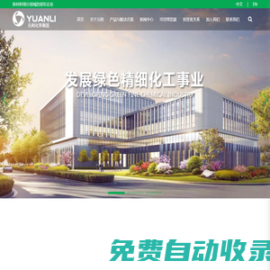 元利化學集團股份有限公司