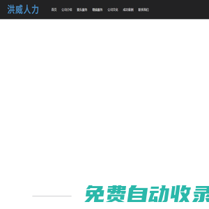 南通洪威人力資源有限公司