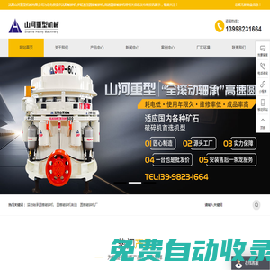 全滾動軸承圓錐破碎機|多缸液壓圓錐破碎機|高速圓錐破碎機|沈陽山河重型機械有限公司