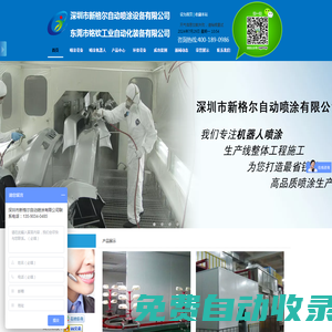 自動噴涂設備|自動噴涂生產線廠家|噴涂設備廠家-新格爾自動噴涂有限公司