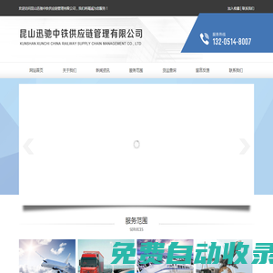 昆山迅馳中鐵供應鏈管理有限公司