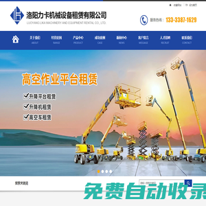 洛陽力卡機械設備租賃有限公司_洛陽升降機租賃_洛陽移動升降平臺租賃_洛陽升降平臺租賃_洛陽高空車租賃