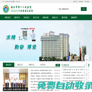 韶關市第一人民醫院