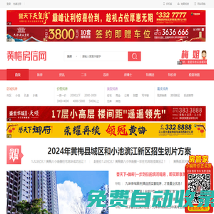 黃梅房產網_黃梅樓盤_黃梅房價_黃梅二手房_黃梅房地產門戶網站