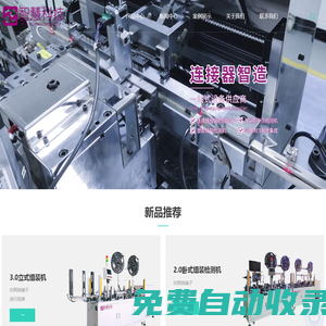 東莞連接器組裝檢測設備廠家-車用連接器組裝檢測機-東莞市智慧科技有限公司