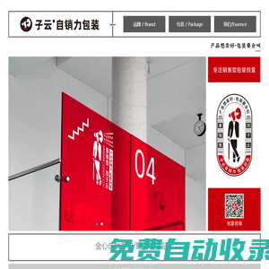 子云自銷力包裝 ● 重銷售 找子云