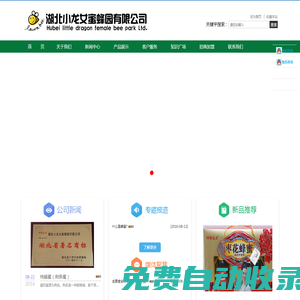 湖北小龍女蜜蜂園有限公司湖北小龍女蜜蜂園有限公司常年批零新鮮國標GB純蜂蜜（不含任何添加劑），鮮蜂王漿、純蜂蜜、蜂花粉，蜂膠軟膠囊、王漿含片及王漿軟膠囊等