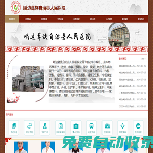 峨邊彝族自治縣人民醫院