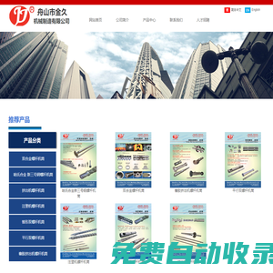 舟山市金久機(jī)械制造有限公司
