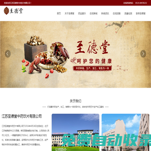 江蘇至德堂中藥飲片有限公司