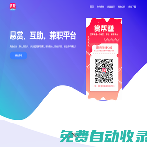賞幫賺app-賞幫賺下載-賞幫賺官網