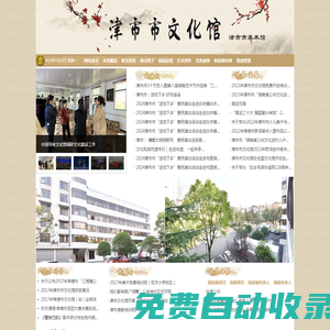 津市市文化館(津市市美術(shù)館)