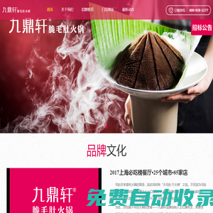 全國火鍋連鎖,九鼎軒火鍋加盟,九鼎軒脆毛肚火鍋-江蘇九鼎軒餐飲管理有限公司