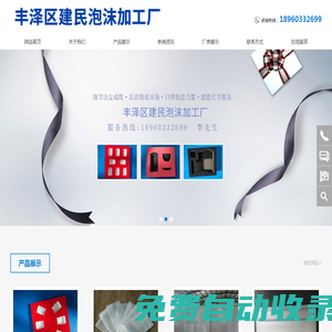 豐澤區建民泡沫加工廠|珍珠棉異型材|珍珠棉袋|珍珠棉卷材|EPE珍珠棉|EVA植EVA背膠|福建泉州珍珠棉廠家|珍珠棉包裝材料|晉江珍珠棉|石獅珍珠棉|EVA植背膠