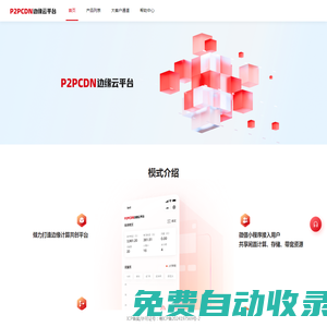 P2PCDN邊緣云平臺