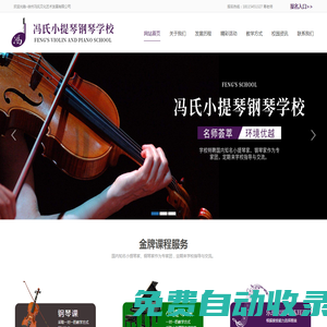 馮氏小提琴鋼琴學校