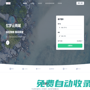 916憶夢云商城 - 一款極受歡迎的在線交易自動發虛擬卡密的云商城平臺