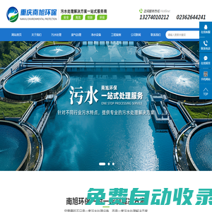 重慶污水處理設備_重慶廢水廢氣治理-南旭環保工程有限公司