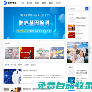 DNA親子鑒定中心資訊平臺_希胞生物網