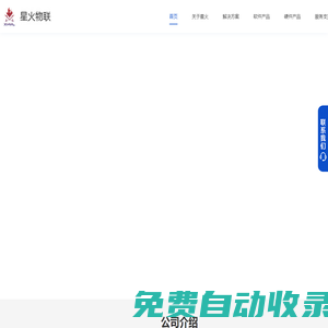 星火物聯(lián)提供專(zhuān)業(yè)的一站式物聯(lián)網(wǎng)解決方案