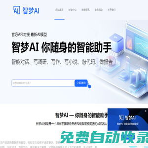 智夢(mèng)AI中文版，AI生成代碼，AI小說(shuō)---智夢(mèng)AI