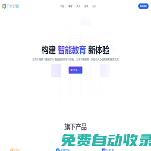 廣州好智信息技術有限公司 - 構建個性化智能教育新體驗，激發并點亮每個人