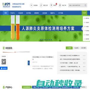環凱微生物–專注微生物監測控制,為食藥安全保駕護航！
