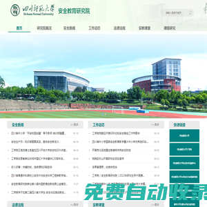 四川師范大學(xué)安全教育研究院