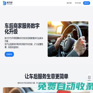 車為家，讓車后生意更簡單
