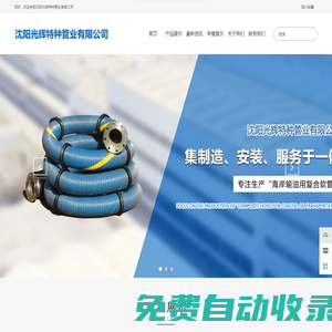 海岸輸油用復合軟管-輸油軟管-船用輸油軟管-輕型輸油軟管-沈陽光輝特種管業有限公司