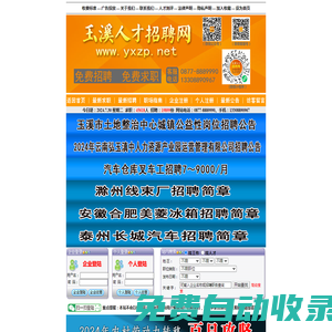 玉溪人才招聘網(wǎng) www.yxzp.net 聯(lián)系電話：0877-8889990 專業(yè)正規(guī)的人才網(wǎng)站。
