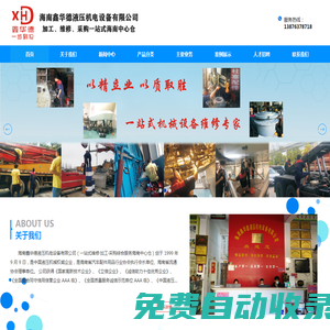 海南鑫華德液壓機(jī)電設(shè)備有限公司