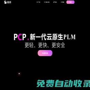 新一代云原生PLM，不僅僅是國產替代  | 敏橋PCP