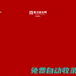 喜之緣-重慶木門,實木門,套裝門,重慶喜之緣木門官網：現面向全國招商！