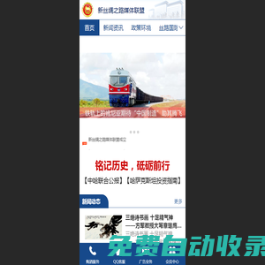 新絲綢之路媒體聯盟