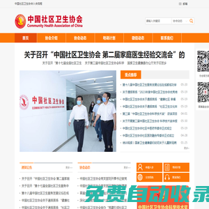 中國社區衛生協會官方網站