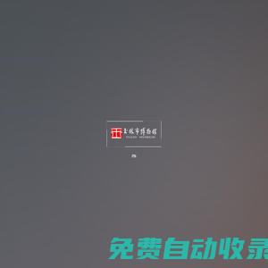 玉林市博物館