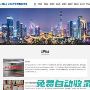 深圳市企業法律顧問協會