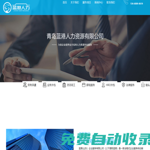 靈活用工_山東人力資源服務(wù)公司_青島勞務(wù)派遣外包-藍(lán)港人力專業(yè)靠譜