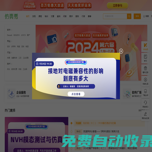 仿真秀-工業設計與仿真平臺,提供CAD|CAE|CAM外包交易、兼職制圖、算例代做、技術培訓、軟件學習等服務