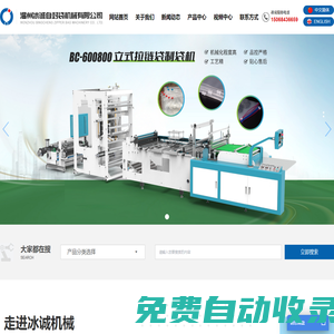 自封袋吹膜機-自動上拉頭制袋機-拉鏈袋擠出機-自封袋設備廠家-溫州冰誠自封袋機械有限公司