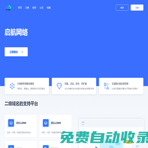啟航網絡 - 二級域名分發