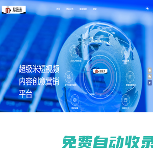 超級米[官網]-短視頻內容創意營銷平臺