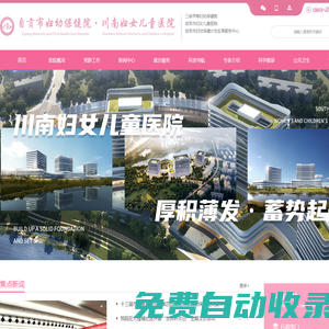 自貢市婦幼保健院、自貢市婦女兒童醫院、自貢市婦幼保健計劃生育服務中心