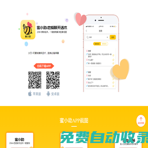 蜜小助-戀愛聊天話術-撩妹回復神器(分享撩妹情話套路、戀愛聊天話術技巧)-蜜小助app免費下載