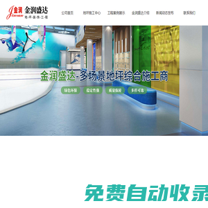 武漢金潤盛達地坪裝飾工程有限公司