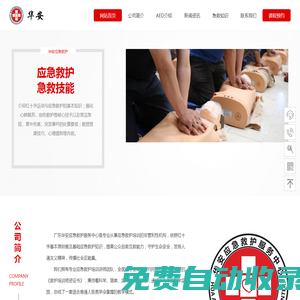 首頁 – 廣東華安應急救護服務中心 急救培訓|心肺復蘇|急救知識