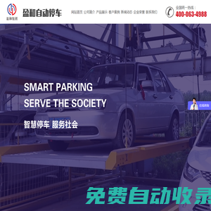 山東立體式停車設備廠家,立體車庫價格,智能停車設備,自動停車設備-山東盈和自動停車設備有限公司