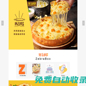 ZebraBox|斑馬披薩|斑小茶|斑小堡|一叮速食|官方網(wǎng)站