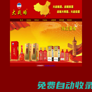 大戰略酒官網--大戰略酒、戰略家酒、戰略大師酒、大戰役酒